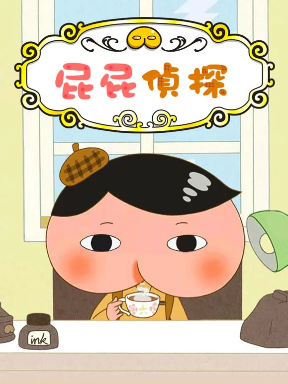 屁屁侦探动漫海报