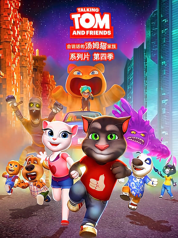 会说话的汤姆猫 第4季 英文版
