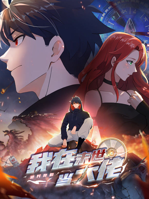 诡异降临：我在末世当大佬 动态漫画