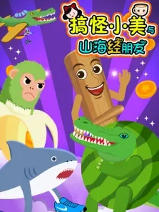 搞怪小美与山海经朋友动漫海报