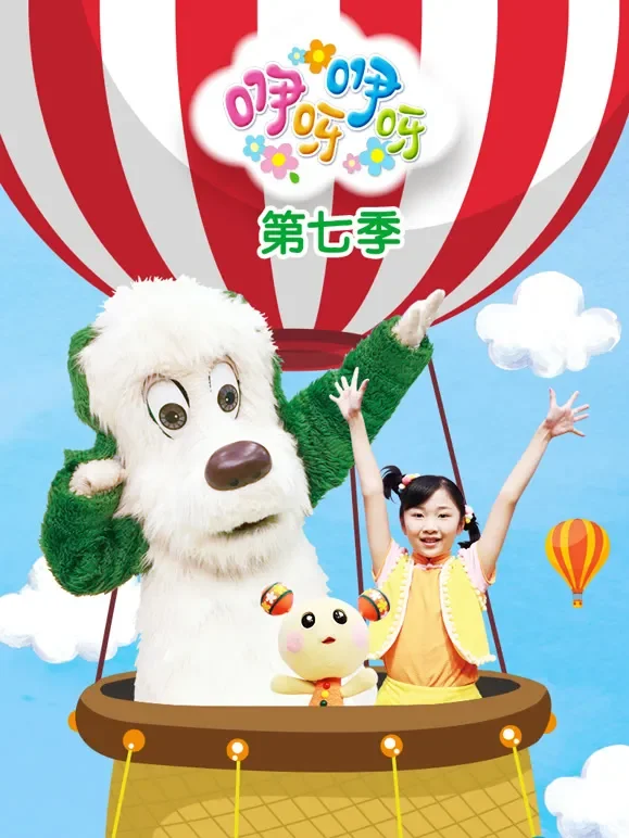 咿呀咿呀 第7季动漫海报