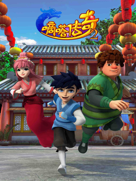 滴嗒传奇 第2季