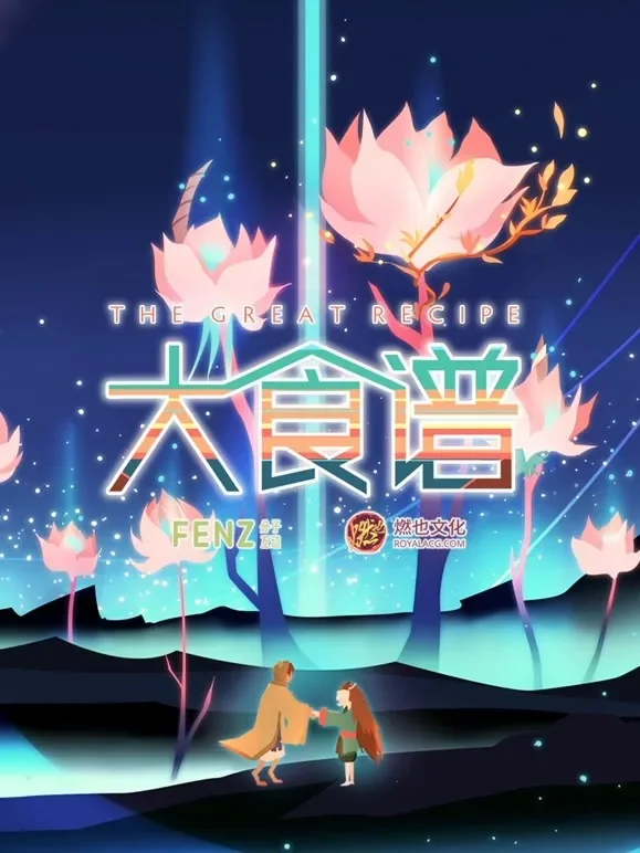 大食谱动漫海报