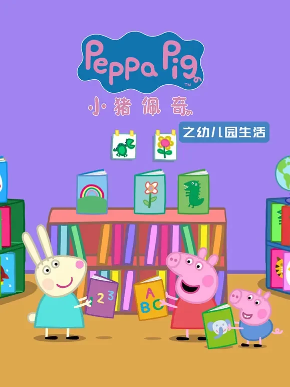 小猪佩奇之幼儿园生活动漫海报