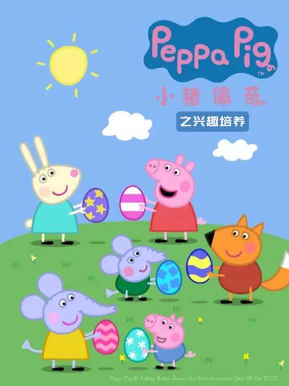 小猪佩奇之兴趣培养动漫海报