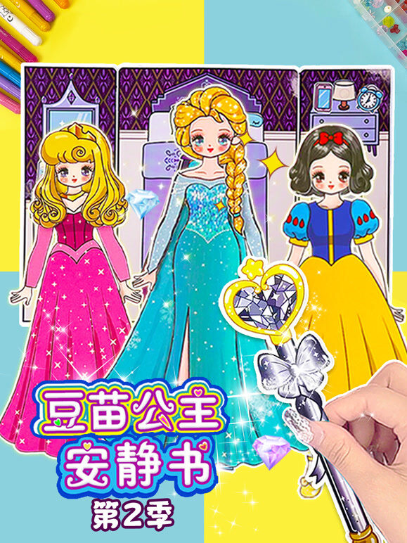 豆苗公主安静书 第2季