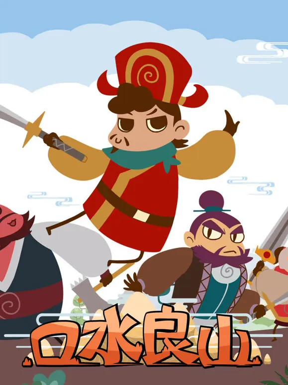 口水良山动漫海报