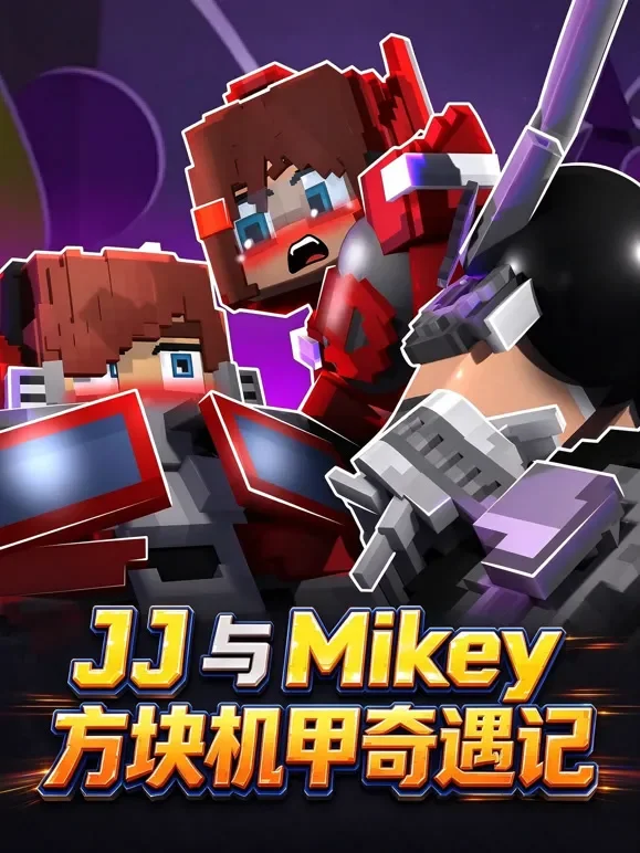 JJ 与 Mikey 方块机甲奇遇记动漫海报