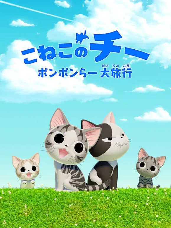 甜甜私房猫 第4季动漫海报