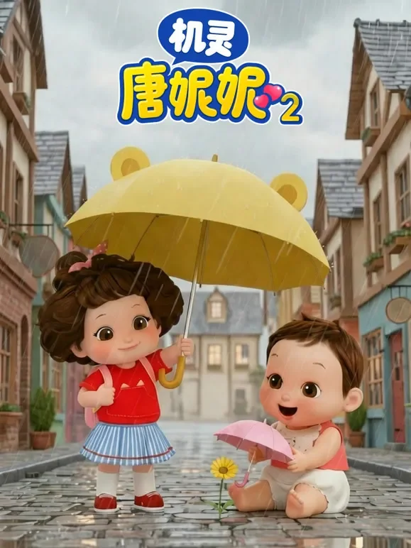 机灵唐妮妮 第2季动漫海报