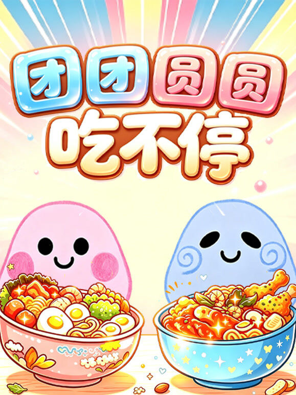 圆团圆圆吃不停