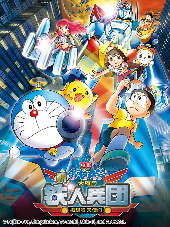 哆啦A梦 剧场版 新大雄与铁人兵团动漫海报