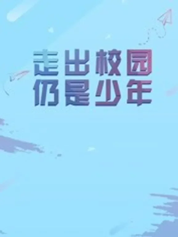 中国传媒大学毕业设计作品展映2018动漫海报