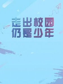 中国传媒大学毕业设计作品展映2018
