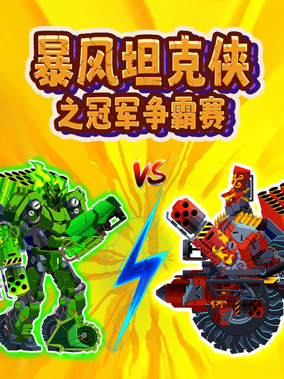 暴风坦克侠之冠军争霸赛