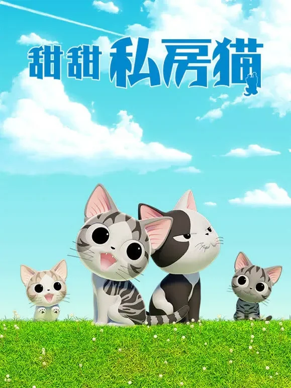 甜甜私房猫 第4季 普通话动漫海报