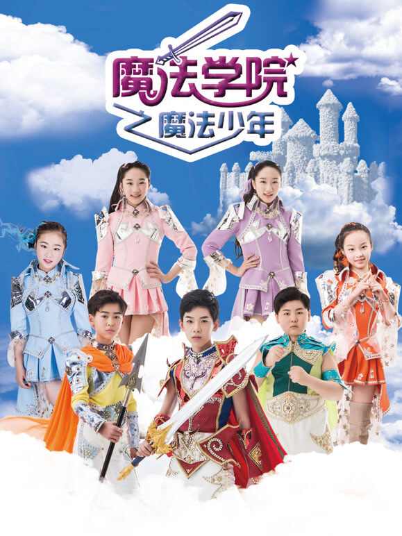魔法学院之魔法少年