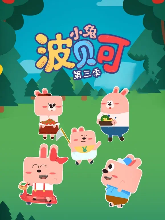 小兔波贝可 第3季动漫海报