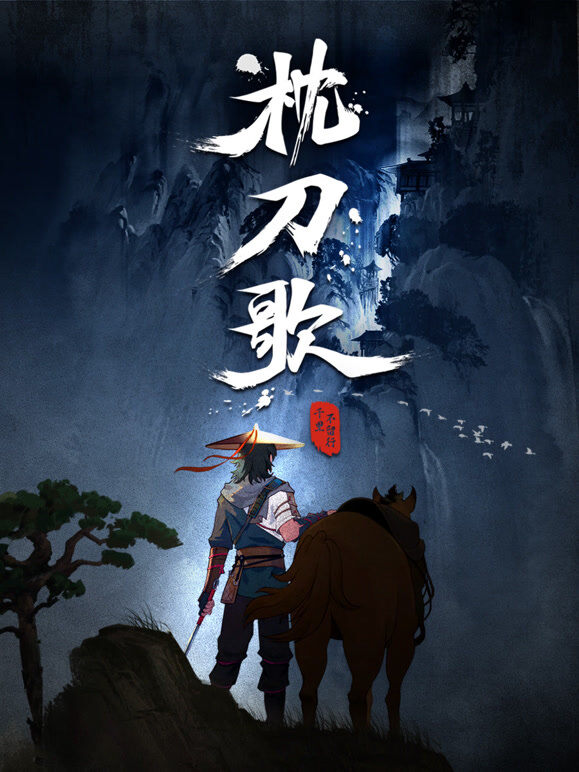 枕刀歌 第1季