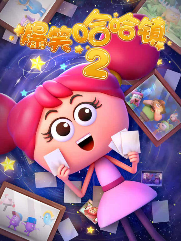 爆笑哈哈镇  第2季