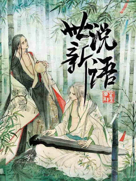 世说新语 动态漫画 第1季
