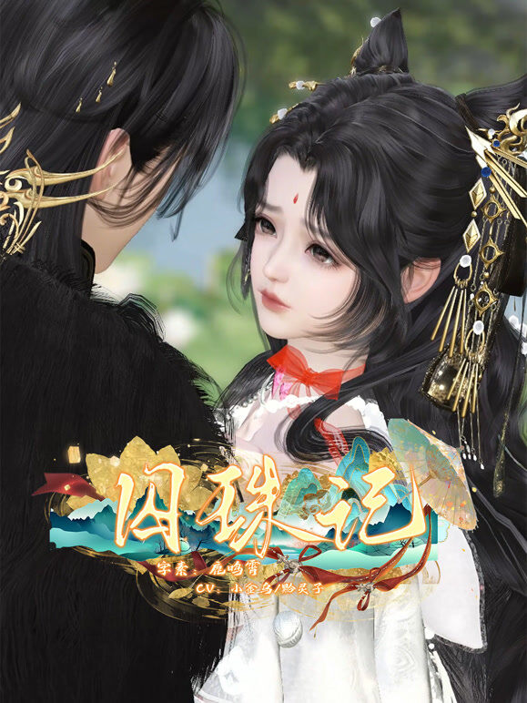囚珠记