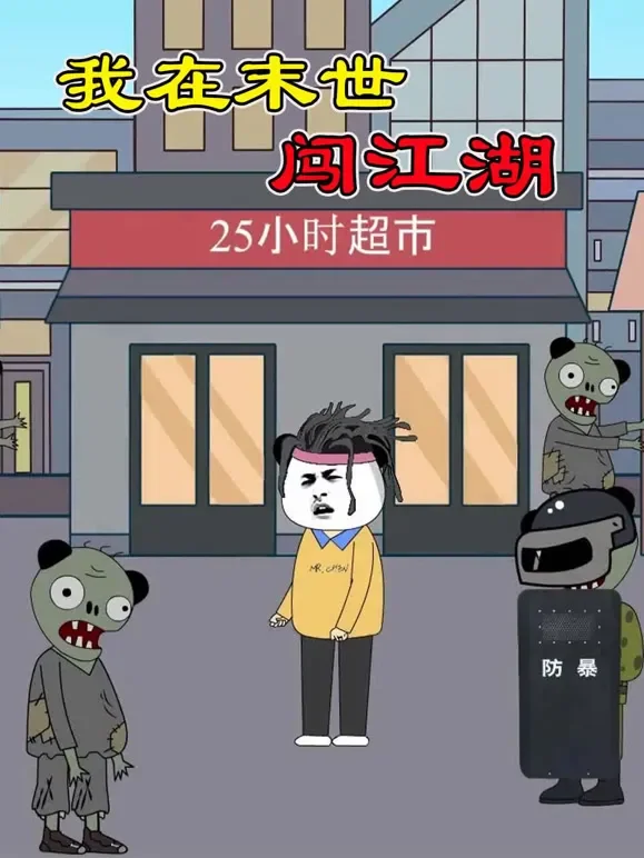 我在末世闯江湖动漫海报