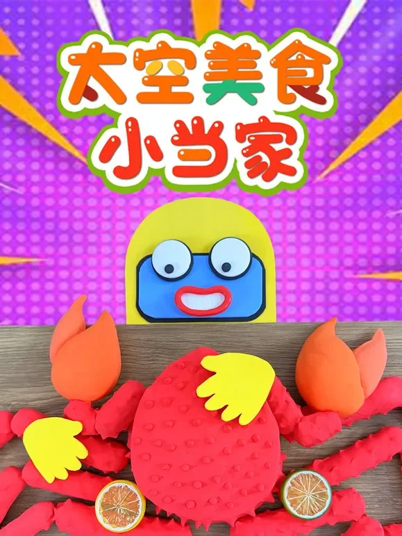 太空美食小当家动漫海报