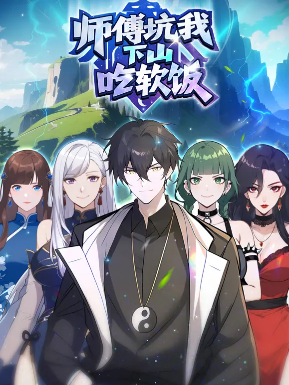 师傅坑我下山吃软饭 动态漫画动漫海报