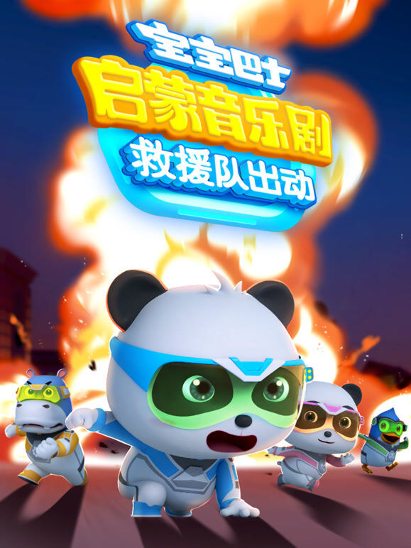 宝宝巴士启蒙音乐剧之救援队出动