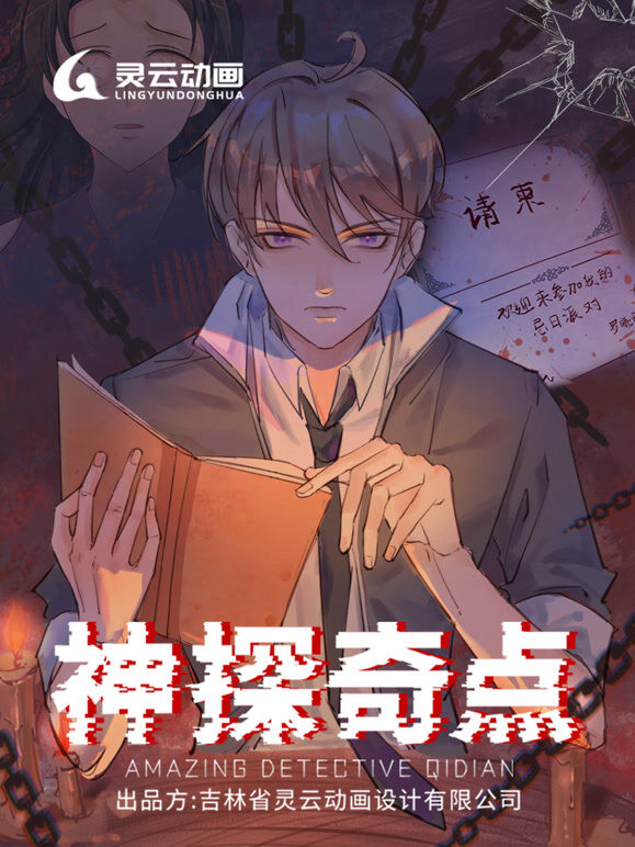 神探奇点 动态漫画 第1季