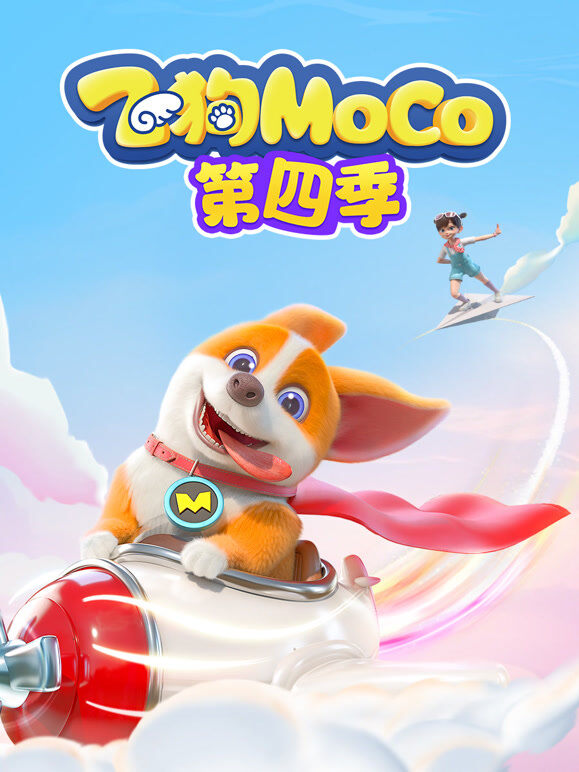 飞狗MOCO 第4季