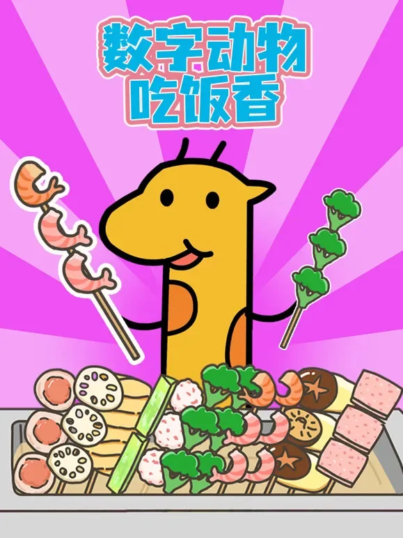 数字动物吃饭香动漫海报