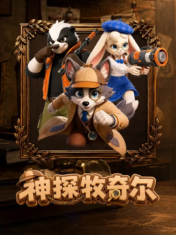 神探牧奇尔动漫海报