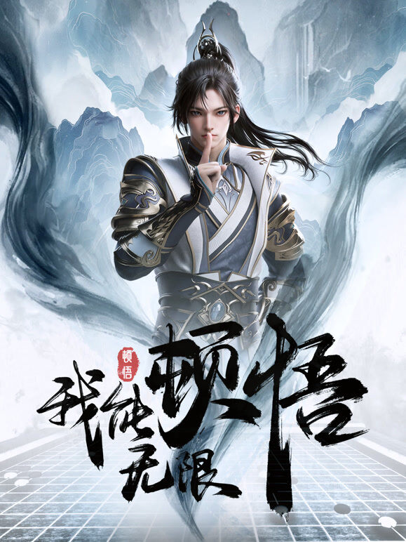 我能无限顿悟