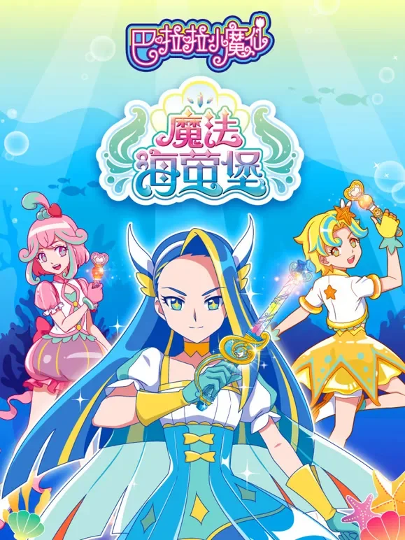 巴啦啦小魔仙之魔法海萤堡动漫海报
