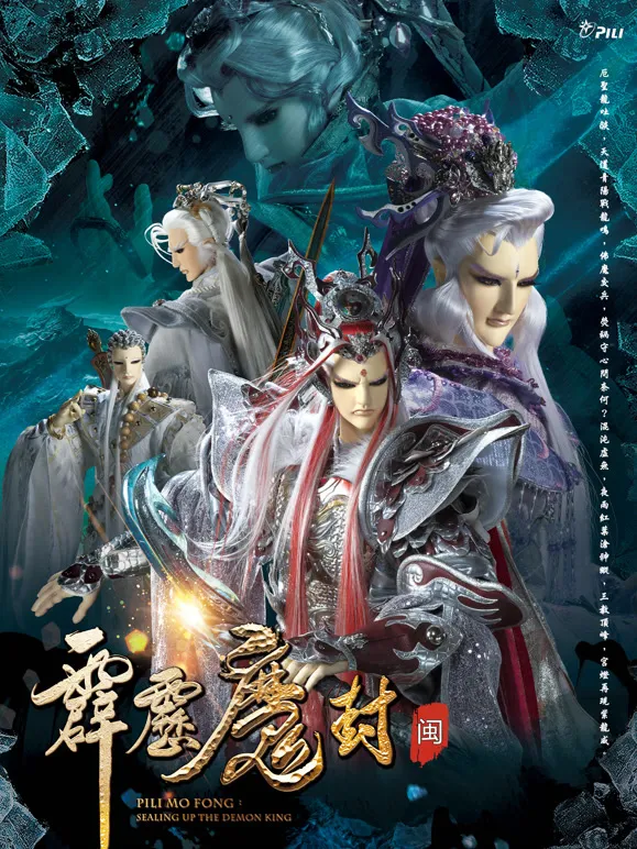 霹雳魔封 上 闽南语动漫海报