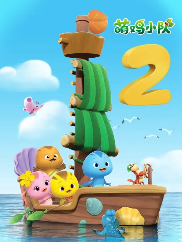 萌鸡小队 第2季动漫海报