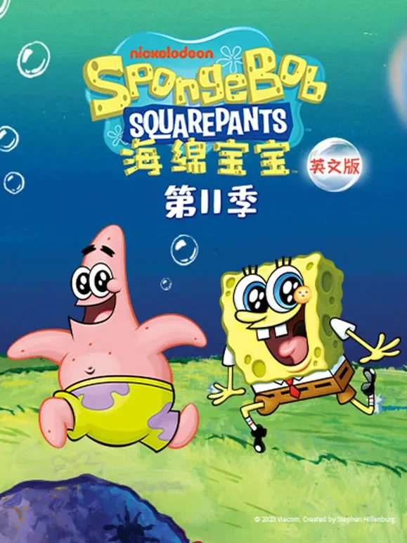 海绵宝宝 第11季 英文版动漫海报