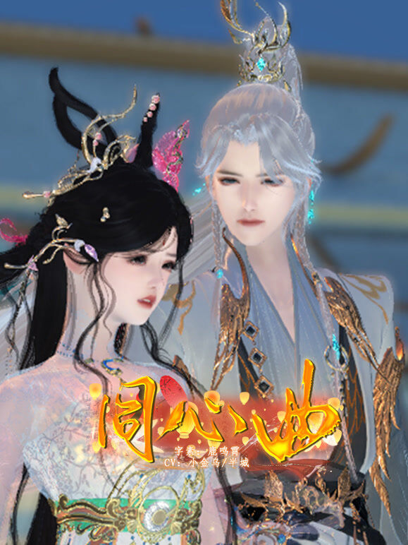 同心曲