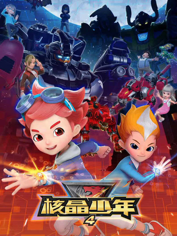 核晶少年 第4季