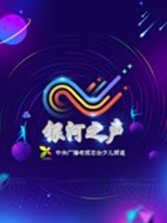 银河之声 2019