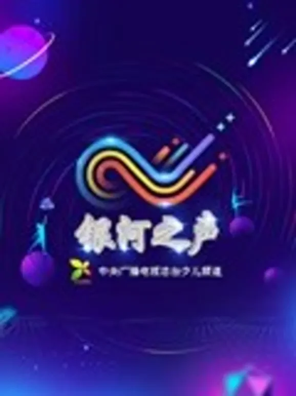 银河之声 2019动漫海报