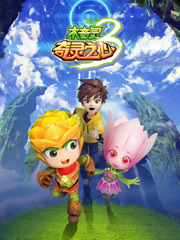 木奇灵 第3季 奇灵之心