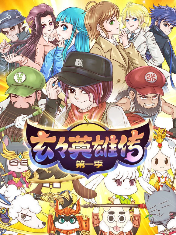 玄玄英雄传 第1季