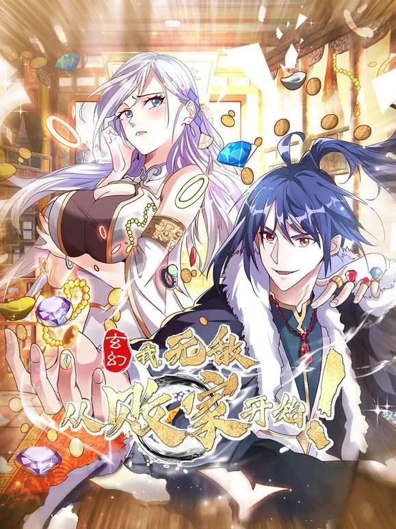 玄幻：我，无敌从败家开始！动态漫画动漫海报