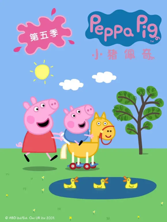 小猪佩奇 第5季动漫海报