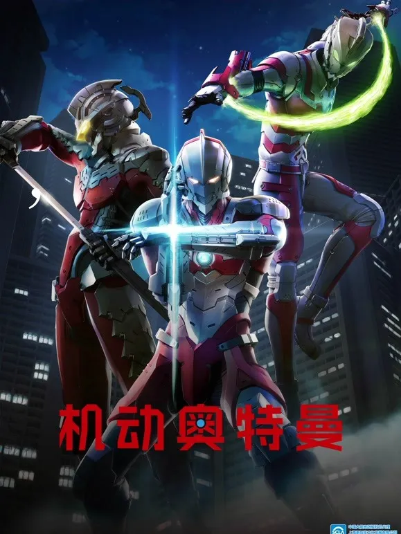 机动奥特曼动漫海报