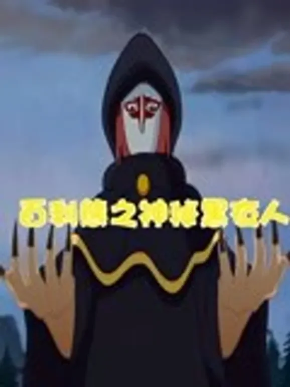 百利熊之神秘黑衣人动漫海报