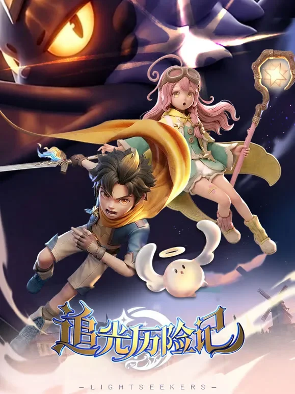 追光历险记动漫海报